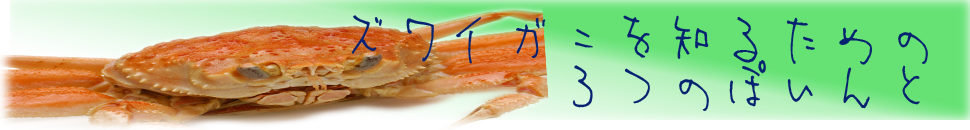 美味しいズワイガニを知るための3つのポイント